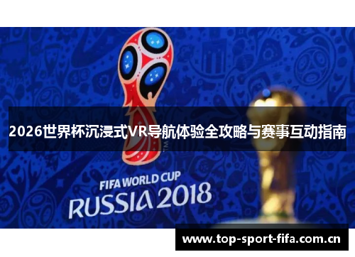 2026世界杯沉浸式VR导航体验全攻略与赛事互动指南