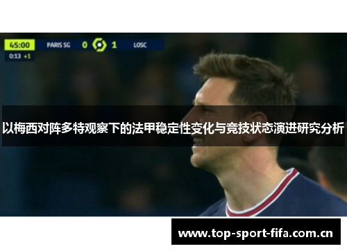 以梅西对阵多特观察下的法甲稳定性变化与竞技状态演进研究分析 以梅西对阵多特观察下的法甲稳定性变化与竞技状态演进研究分析