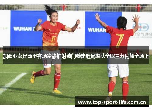 加西亚女足西甲客场冷静推射破门锁定胜局率队全取三分闪耀全场上 加西亚女足西甲客场冷静推射破门锁定胜局率队全取三分闪耀全场上