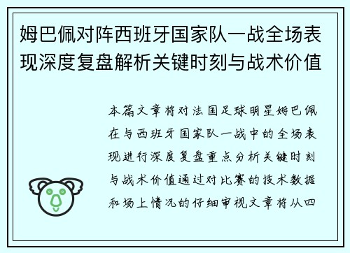 姆巴佩对阵西班牙国家队一战全场表现深度复盘解析关键时刻与战术价值