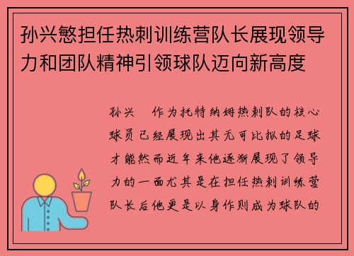 孙兴慜担任热刺训练营队长展现领导力和团队精神引领球队迈向新高度