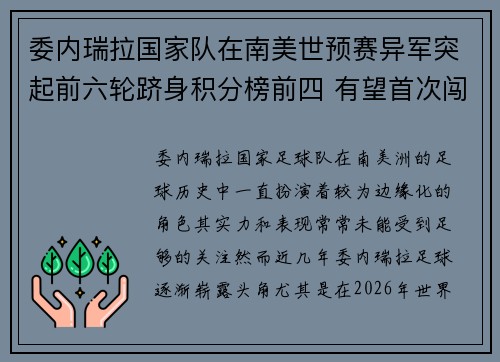 委内瑞拉国家队在南美世预赛异军突起前六轮跻身积分榜前四 有望首次闯入世界杯