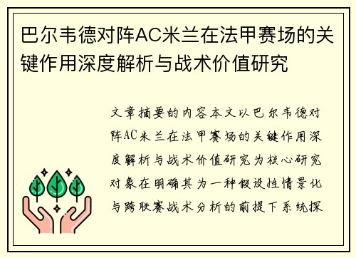 巴尔韦德对阵AC米兰在法甲赛场的关键作用深度解析与战术价值研究