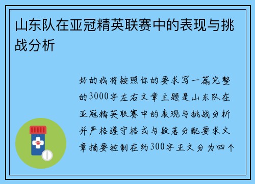 山东队在亚冠精英联赛中的表现与挑战分析 山东队在亚冠精英联赛中的表现与挑战分析