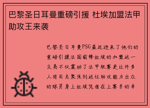 巴黎圣日耳曼重磅引援 杜埃加盟法甲助攻王来袭 巴黎圣日耳曼重磅引援 杜埃加盟法甲助攻王来袭