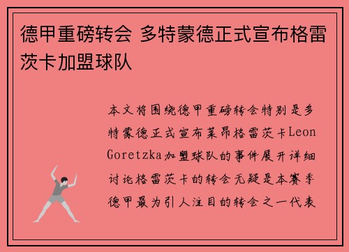 德甲重磅转会 多特蒙德正式宣布格雷茨卡加盟球队