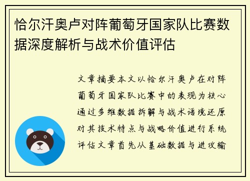 恰尔汗奥卢对阵葡萄牙国家队比赛数据深度解析与战术价值评估 恰尔汗奥卢对阵葡萄牙国家队比赛数据深度解析与战术价值评估