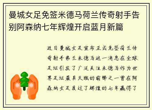 曼城女足免签米德马荷兰传奇射手告别阿森纳七年辉煌开启蓝月新篇 曼城女足免签米德马荷兰传奇射手告别阿森纳七年辉煌开启蓝月新篇