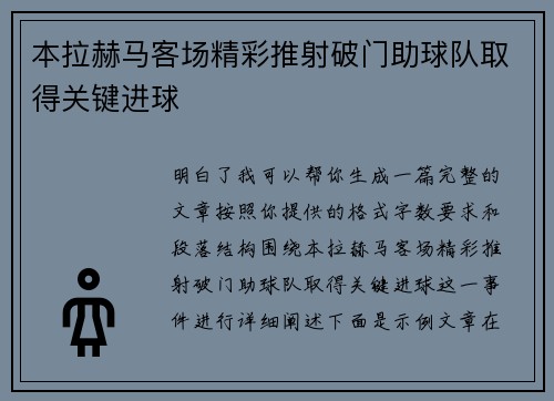本拉赫马客场精彩推射破门助球队取得关键进球 本拉赫马客场精彩推射破门助球队取得关键进球