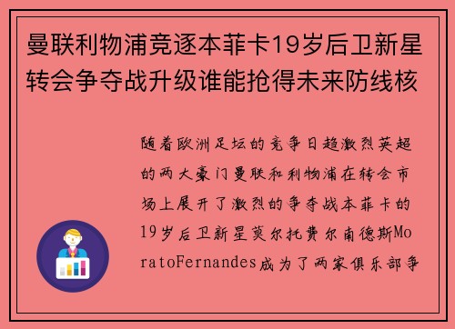 曼联利物浦竞逐本菲卡19岁后卫新星转会争夺战升级谁能抢得未来防线核心 曼联利物浦竞逐本菲卡19岁后卫新星转会争夺战升级谁能抢得未来防线核心