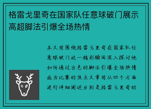 格雷戈里奇在国家队任意球破门展示高超脚法引爆全场热情