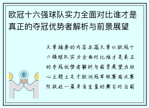 欧冠十六强球队实力全面对比谁才是真正的夺冠优势者解析与前景展望