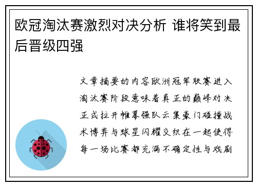 欧冠淘汰赛激烈对决分析 谁将笑到最后晋级四强