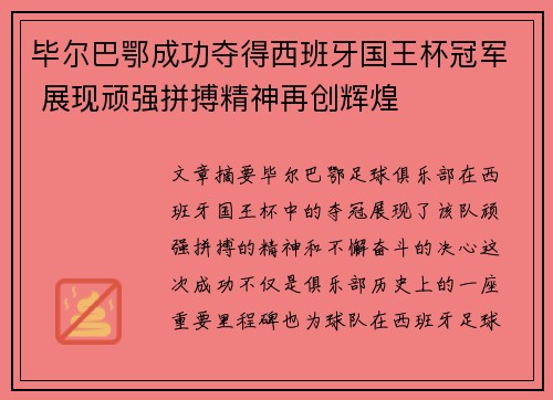 毕尔巴鄂成功夺得西班牙国王杯冠军 展现顽强拼搏精神再创辉煌 毕尔巴鄂成功夺得西班牙国王杯冠军 展现顽强拼搏精神再创辉煌