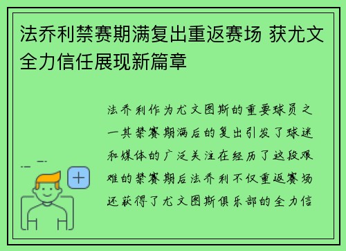 法乔利禁赛期满复出重返赛场 获尤文全力信任展现新篇章 法乔利禁赛期满复出重返赛场 获尤文全力信任展现新篇章