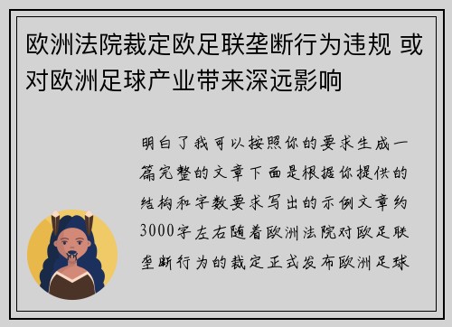 欧洲法院裁定欧足联垄断行为违规 或对欧洲足球产业带来深远影响