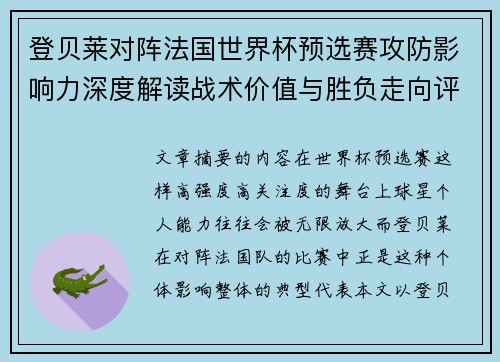 登贝莱对阵法国世界杯预选赛攻防影响力深度解读战术价值与胜负走向评估