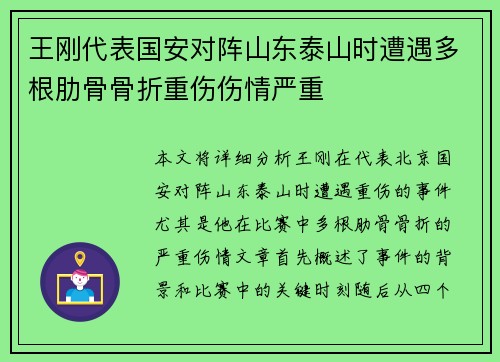 王刚代表国安对阵山东泰山时遭遇多根肋骨骨折重伤伤情严重