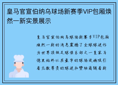 皇马官宣伯纳乌球场新赛季VIP包厢焕然一新实景展示 皇马官宣伯纳乌球场新赛季VIP包厢焕然一新实景展示