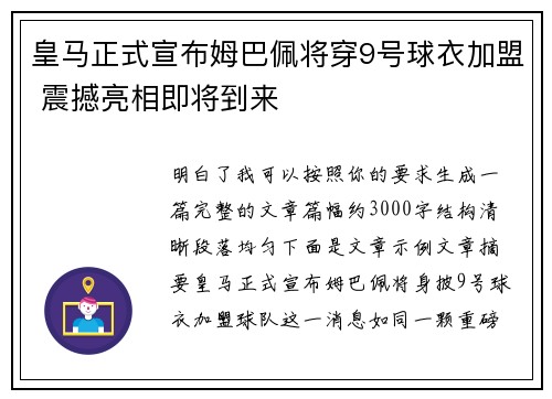 皇马正式宣布姆巴佩将穿9号球衣加盟 震撼亮相即将到来 皇马正式宣布姆巴佩将穿9号球衣加盟 震撼亮相即将到来
