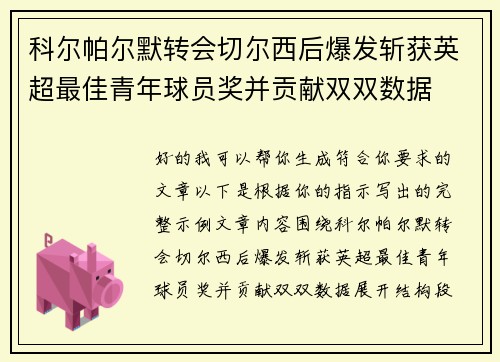 科尔帕尔默转会切尔西后爆发斩获英超最佳青年球员奖并贡献双双数据