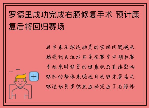 罗德里成功完成右膝修复手术 预计康复后将回归赛场