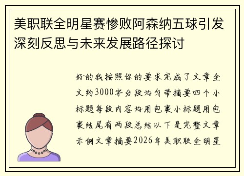 美职联全明星赛惨败阿森纳五球引发深刻反思与未来发展路径探讨 美职联全明星赛惨败阿森纳五球引发深刻反思与未来发展路径探讨