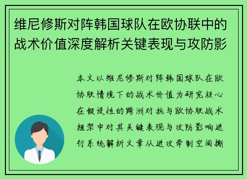 维尼修斯对阵韩国球队在欧协联中的战术价值深度解析关键表现与攻防影响评估 维尼修斯对阵韩国球队在欧协联中的战术价值深度解析关键表现与攻防影响评估