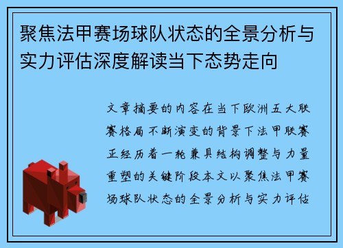 聚焦法甲赛场球队状态的全景分析与实力评估深度解读当下态势走向