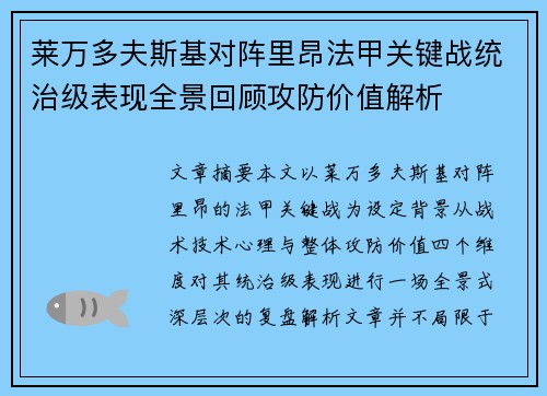 莱万多夫斯基对阵里昂法甲关键战统治级表现全景回顾攻防价值解析 莱万多夫斯基对阵里昂法甲关键战统治级表现全景回顾攻防价值解析