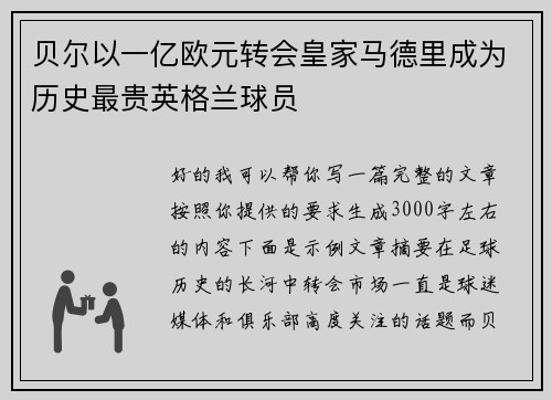 贝尔以一亿欧元转会皇家马德里成为历史最贵英格兰球员 贝尔以一亿欧元转会皇家马德里成为历史最贵英格兰球员