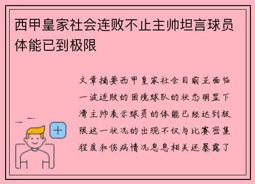 西甲皇家社会连败不止主帅坦言球员体能已到极限 西甲皇家社会连败不止主帅坦言球员体能已到极限
