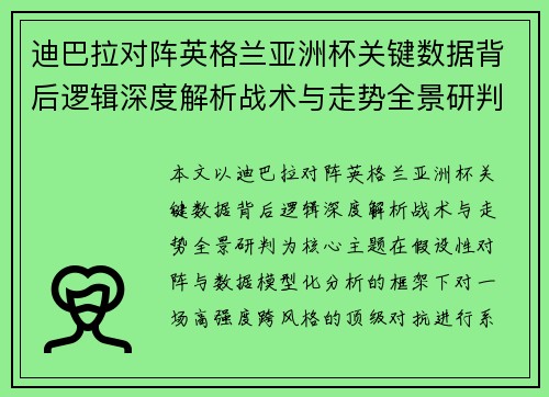 迪巴拉对阵英格兰亚洲杯关键数据背后逻辑深度解析战术与走势全景研判