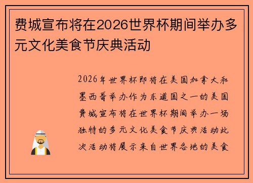 费城宣布将在2026世界杯期间举办多元文化美食节庆典活动 费城宣布将在2026世界杯期间举办多元文化美食节庆典活动