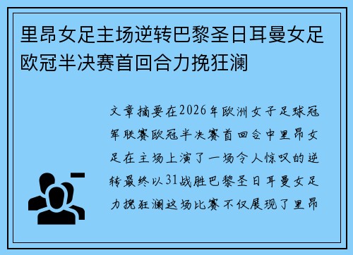 里昂女足主场逆转巴黎圣日耳曼女足欧冠半决赛首回合力挽狂澜 里昂女足主场逆转巴黎圣日耳曼女足欧冠半决赛首回合力挽狂澜