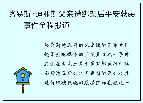 路易斯·迪亚斯父亲遭绑架后平安获救事件全程报道 路易斯·迪亚斯父亲遭绑架后平安获救事件全程报道