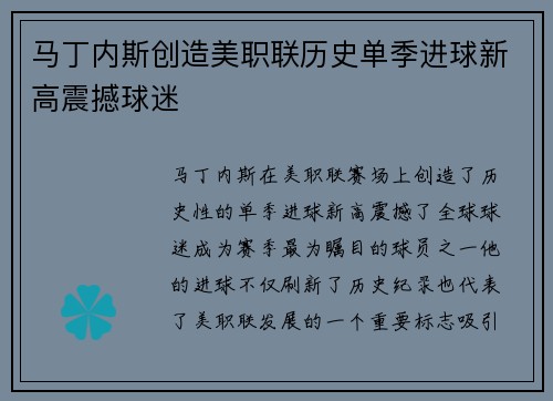 马丁内斯创造美职联历史单季进球新高震撼球迷 马丁内斯创造美职联历史单季进球新高震撼球迷
