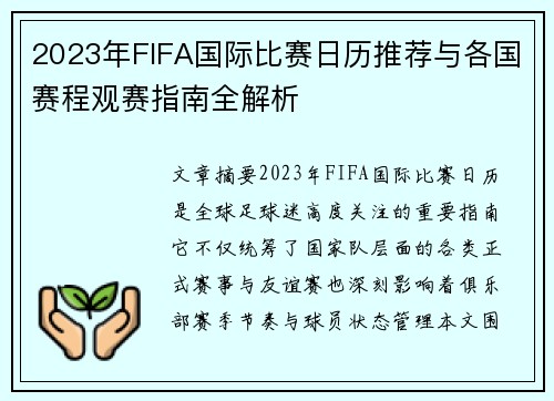 2023年FIFA国际比赛日历推荐与各国赛程观赛指南全解析