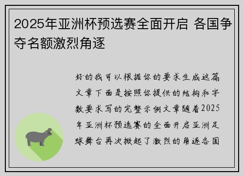 2025年亚洲杯预选赛全面开启 各国争夺名额激烈角逐