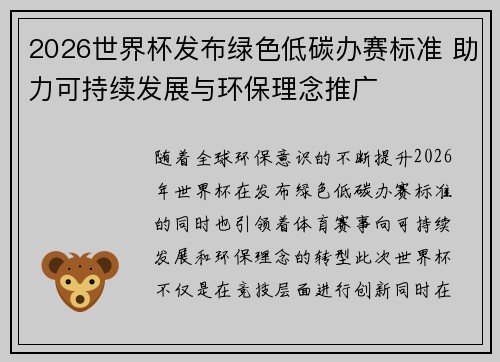 2026世界杯发布绿色低碳办赛标准 助力可持续发展与环保理念推广 2026世界杯发布绿色低碳办赛标准 助力可持续发展与环保理念推广