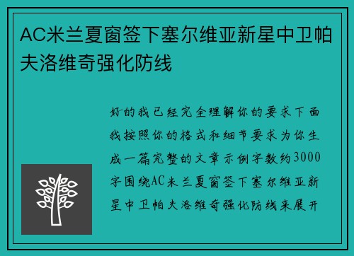 AC米兰夏窗签下塞尔维亚新星中卫帕夫洛维奇强化防线
