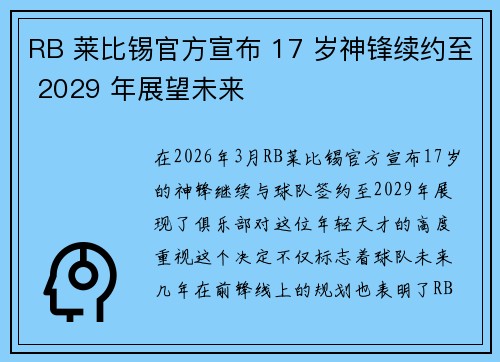 RB 莱比锡官方宣布 17 岁神锋续约至 2029 年展望未来 RB 莱比锡官方宣布 17 岁神锋续约至 2029 年展望未来