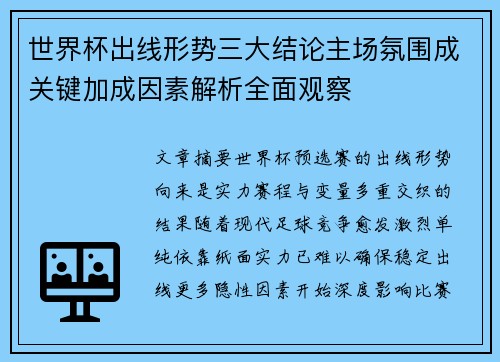世界杯出线形势三大结论主场氛围成关键加成因素解析全面观察