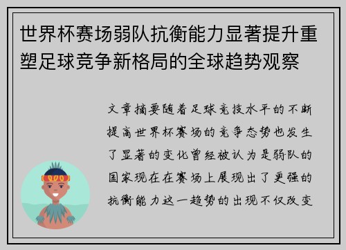 世界杯赛场弱队抗衡能力显著提升重塑足球竞争新格局的全球趋势观察
