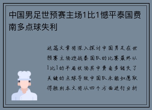 中国男足世预赛主场1比1憾平泰国费南多点球失利 中国男足世预赛主场1比1憾平泰国费南多点球失利