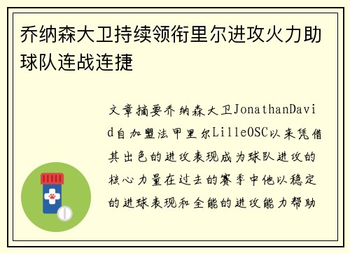 乔纳森大卫持续领衔里尔进攻火力助球队连战连捷 乔纳森大卫持续领衔里尔进攻火力助球队连战连捷