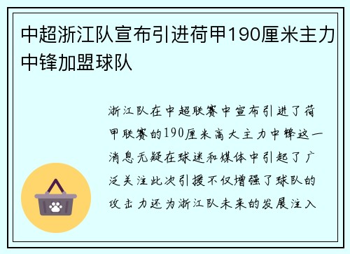 中超浙江队宣布引进荷甲190厘米主力中锋加盟球队 中超浙江队宣布引进荷甲190厘米主力中锋加盟球队