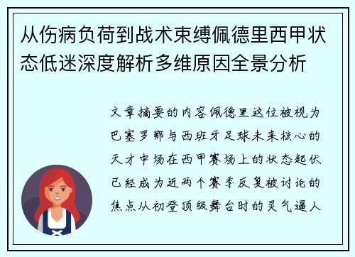 从伤病负荷到战术束缚佩德里西甲状态低迷深度解析多维原因全景分析 从伤病负荷到战术束缚佩德里西甲状态低迷深度解析多维原因全景分析