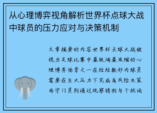 从心理博弈视角解析世界杯点球大战中球员的压力应对与决策机制 从心理博弈视角解析世界杯点球大战中球员的压力应对与决策机制