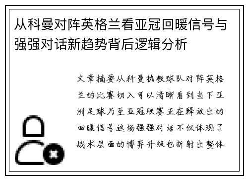 从科曼对阵英格兰看亚冠回暖信号与强强对话新趋势背后逻辑分析